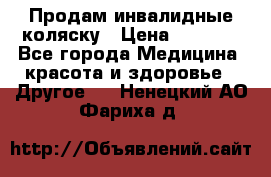 Продам инвалидные коляску › Цена ­ 1 000 - Все города Медицина, красота и здоровье » Другое   . Ненецкий АО,Фариха д.